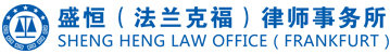 盛恒律师事务所